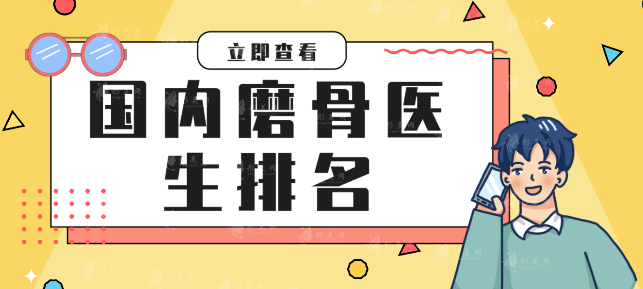 国内下颌角磨骨名医排行榜：张笑天、何照华、黄大勇等专家实力上榜