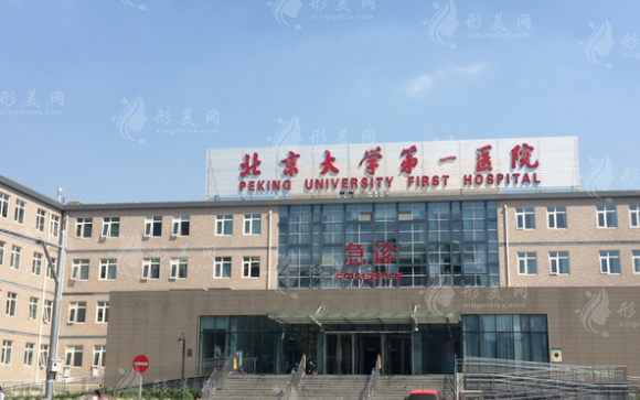 北京大学第一医院整形外科