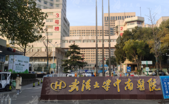 武汉大学中南医院