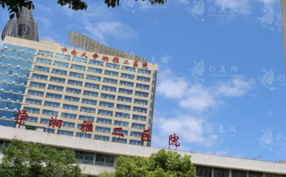 中南大学湘雅二医院整形外科