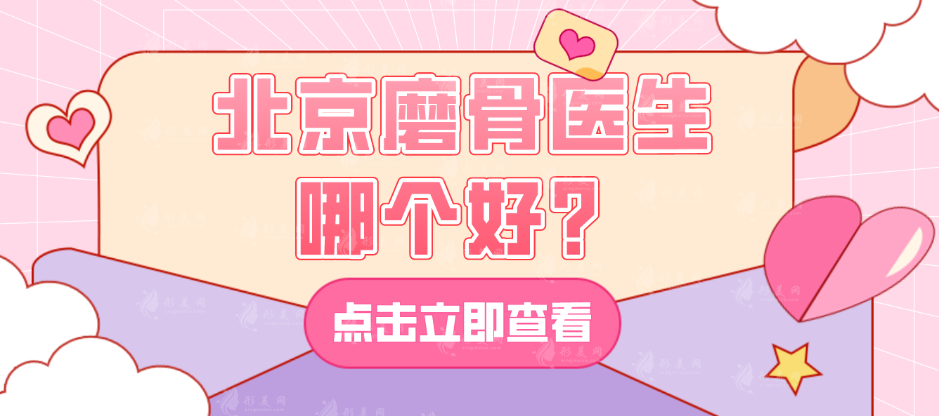 北京磨骨医生排行榜前五：张笑天、张立天等技术特色及价格全解析