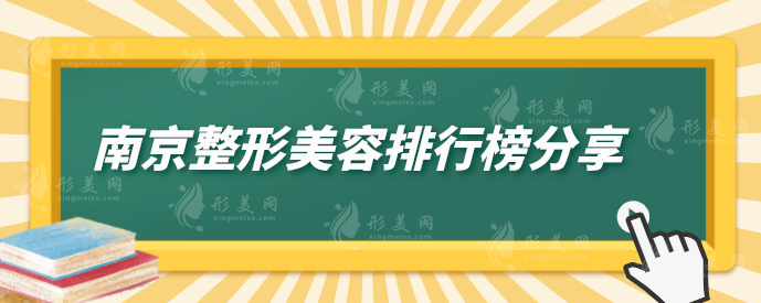 南京整形美容排行榜分享，康美、鼓楼医院、苏王等口碑在线