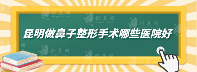 昆明做鼻子整形手术哪些医院好？盘点5家好医院，实力分析~