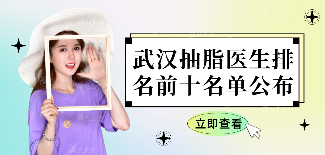 武汉抽脂医生排名前十名单，包涛、李盛春、赵敬国等专家荣登榜单
