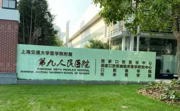 上海交通大学附属第九人民医院