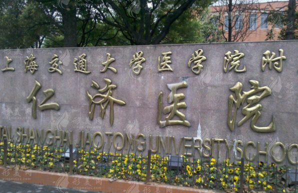 上海交通大学医学院附属仁济医院(东院)整形外科