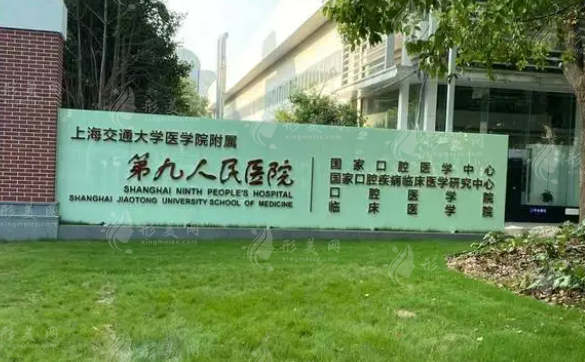 上海交通大学医学院附属第九人民医院