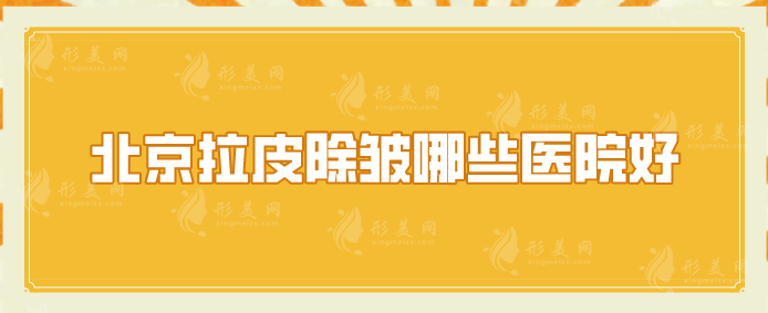 北京拉皮除皱哪些医院好？口碑排名前五介绍，当地人力荐