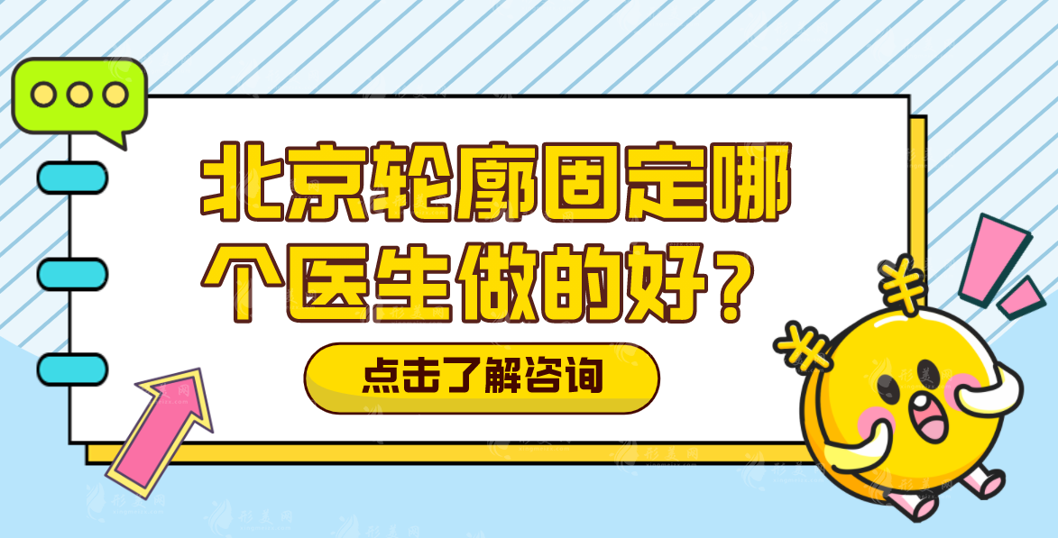 北京轮廓固定哪个医生做的好？