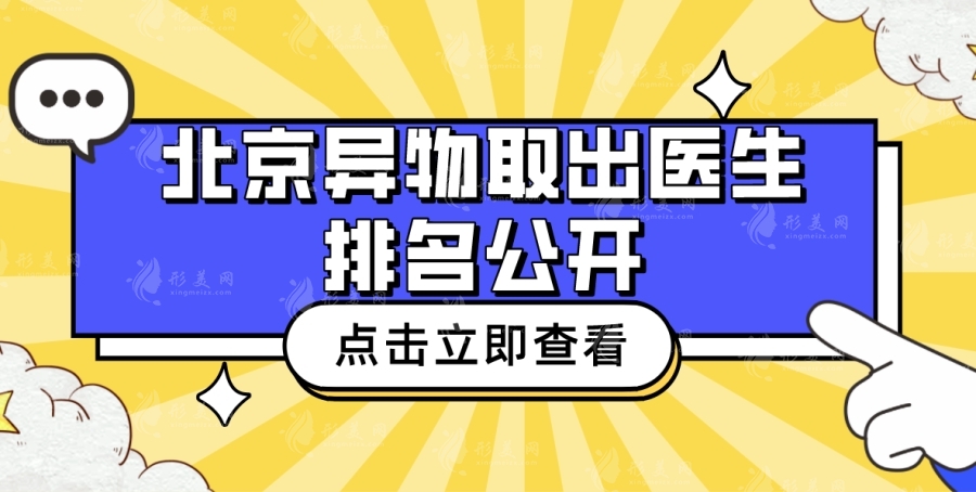 北京异物取出医生排名公开