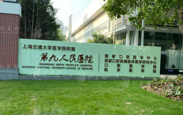 上海交通大学医学院附属第九人民医院