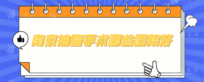 南京抽脂手术哪些医院好？五家医院实力大比拼，你看好哪家