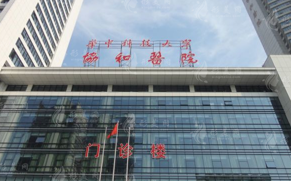 华中科技大学同济医学院附属协和医院