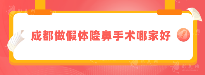 成都做假体隆鼻手术哪家好？华西医院、米兰柏、艺星等上榜