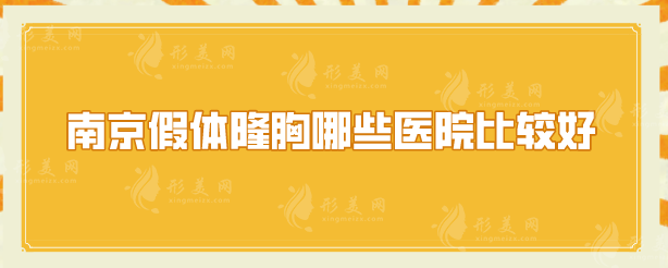 南京假体隆胸哪些医院比较好？口碑高分5家分享，好评不断