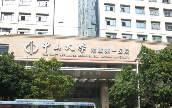 中山大学附属第一医院