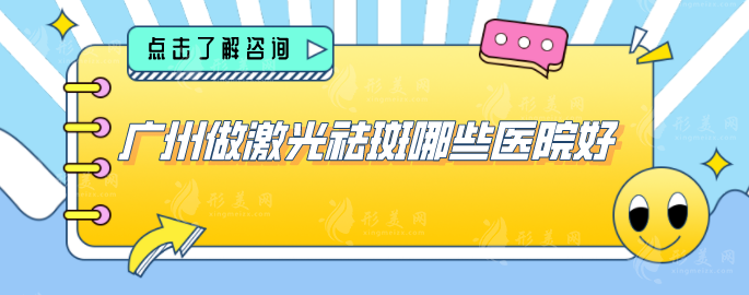 广州做激光祛斑哪些医院好？上榜5家均是实力派好医院