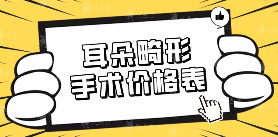 2024年耳朵畸形手术费用概览：招风耳、小耳畸形与耳再造价格表