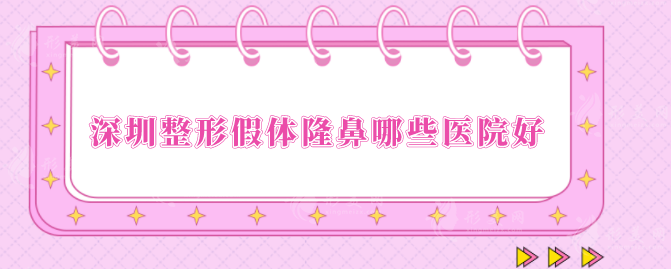 深圳整形假体隆鼻哪些医院好？上榜5家口碑不错，一起来看看