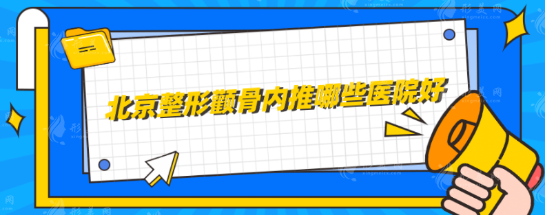 北京整形颧骨内推哪些医院好？上榜五家都是实力好医院