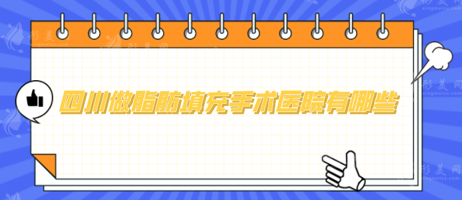 四川做脂肪填充手术医院有哪些？5家实力好评医院任你选~