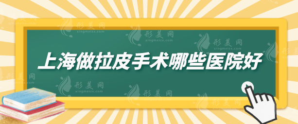 上海做拉皮手术哪些医院好？5家热门医院详情在线一览