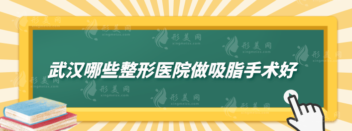 武汉哪些整形医院做吸脂手术好？五家优质医院名单分享