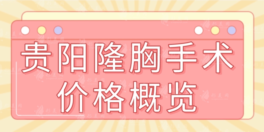 贵阳隆胸价格一般多少钱？美莱、美贝尔、利美康丰胸技术好价格不贵