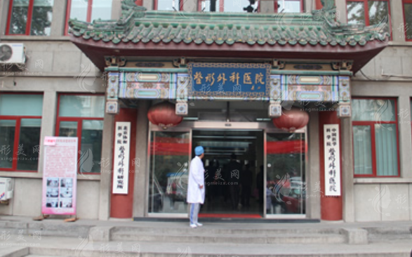 中国医学科学院整形外科医院(八大处整形医院)