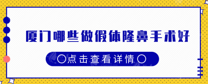 厦门哪些做假体隆鼻手术好？排行top5更新，建议收藏！