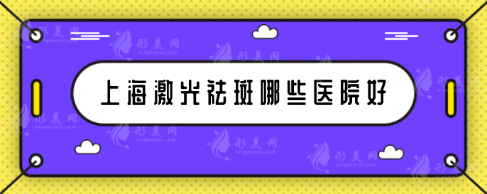 上海激光祛斑哪些医院好？这五家医院个个都是实力派！