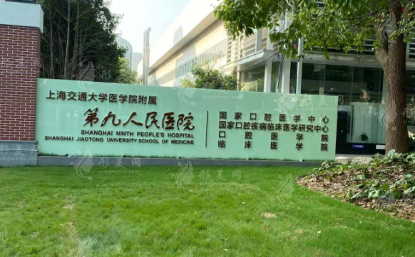 上海交通大学医学院附属第九人民医院