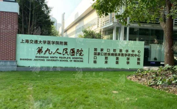 上海交通大学医学院附属第九人民医院(整复外科)