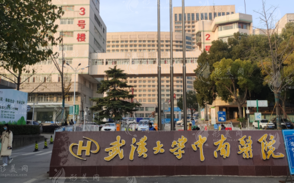 武汉大学中南医院