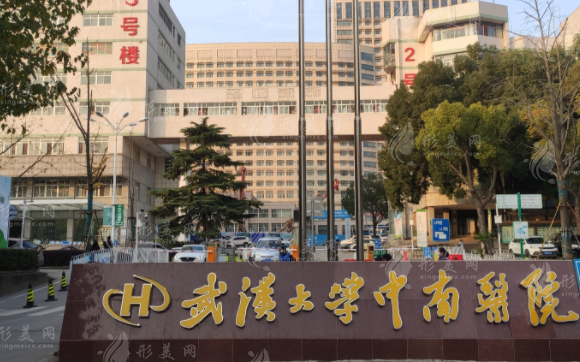 武汉大学中南医院