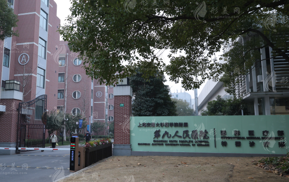 上海交通大学医学院附属第九人民医院