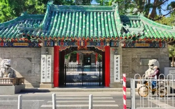 中国医学科学院北京协和医院