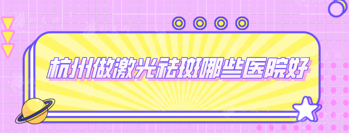 杭州做激光祛斑哪些医院好？浙大附一、时光、格莱美等上榜