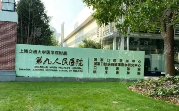 上海交通大学医学院附属第九人民医院