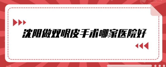 沈阳做双眼皮手术哪家医院好？当地人推荐这5家，一起来看看