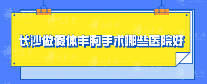 长沙做假体丰胸手术哪些医院好？上榜五家医院实力不俗！