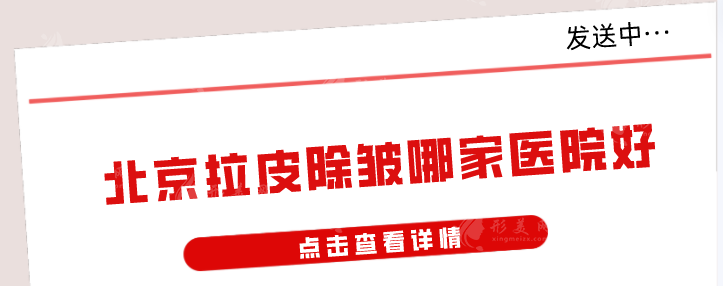 北京拉皮除皱哪家医院好？好评前五公布，当地人力荐