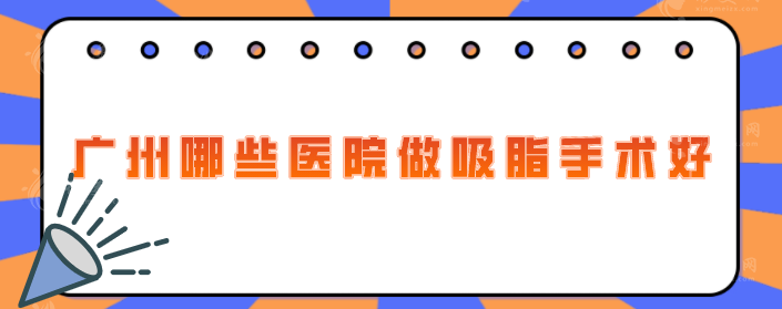 广州哪些医院做吸脂手术好？排行前5医院大盘点！