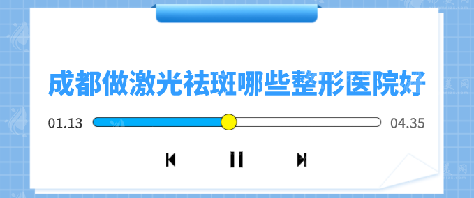 成都做激光祛斑哪些整形医院好？精选5家口碑好医院