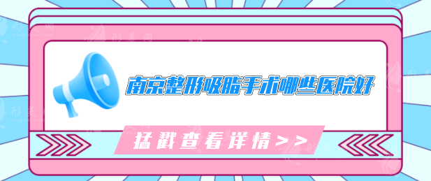 南京整形吸脂手术哪些医院好？上榜的五家医院口碑不错