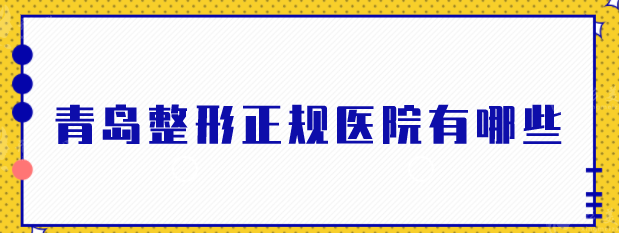 青岛整形正规医院有哪些？上榜的医院个个都是实力派