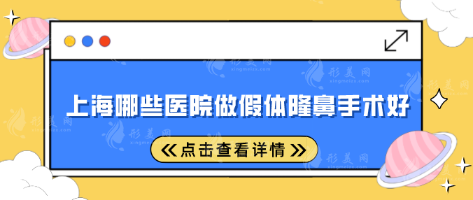 上海哪些医院做假体隆鼻手术好？人气五强汇总，赶快收藏