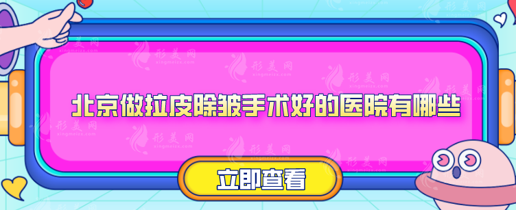 北京做拉皮除皱手术好的医院有哪些？2024医院排行榜名单出炉