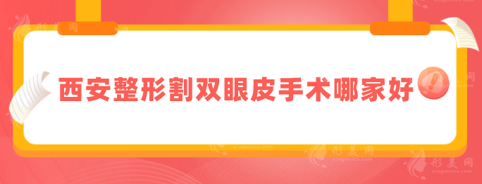 西安整形割双眼皮手术哪家好？盘点本地医院5强名单