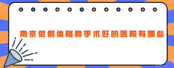 南京做假体隆鼻手术好的医院有哪些？当地整形医院名单大盘点